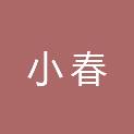 重庆小春人力资源有限公司