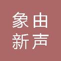 河南象由新声传媒有限公司