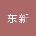 济南东新产业园开发有限公司