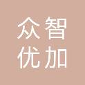 武汉众智优加广告传媒有限公司