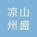 凉山州盛源房地产中介服务有限责任公司