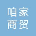 青岛咱家商贸有限公司