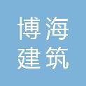 河南博海建筑装饰工程有限责任公司
