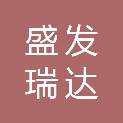 甘肃盛发瑞达商贸有限责任公司