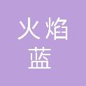海南火焰蓝消防科技有限公司