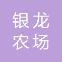 绍兴市银龙农场