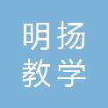 南京明扬教学仪器设备有限公司