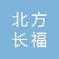 北京北方长福汽车销售有限责任公司