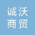 惠州市诚沃商贸有限公司