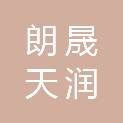 乌鲁木齐朗晟天润商贸有限公司