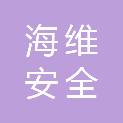海维安全技术（济南）有限公司