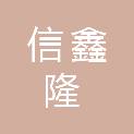 金昌市信鑫隆商贸有限公司