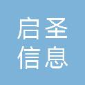 安徽启圣信息科技有限公司