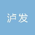 四川泸发工程项目管理咨询有限责任公司