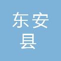 东安县义乌小商品直销超市