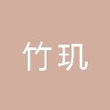 上海竹玑化妆品有限公司