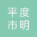 平度市明村镇马戈庄中学