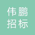 广西伟鹏招标代理有限公司