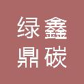 四川绿鑫鼎碳业有限公司