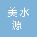 安徽美水源科技有限公司