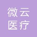 贵州微云医疗科技有限公司