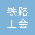 中国铁路工会株洲北车站委员会