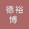 四川德裕博建设工程有限公司