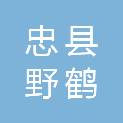 忠县野鹤镇人民政府