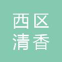 攀枝花市西区清香坪社区卫生服务中心