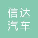 潍坊信达汽车租赁有限公司