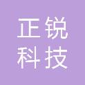 北京正锐科技有限公司