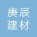 济南庚辰建材有限公司