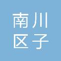 重庆市南川区子悦食品有限责任公司