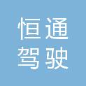 阿拉善盟恒通驾驶培训有限责任公司