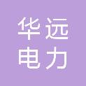 山东华远电力科技有限公司