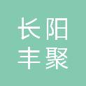 长阳丰聚商贸有限公司