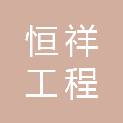 渭南市恒祥工程监理咨询有限公司