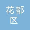 广州市花都区城市环境卫生管理所