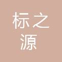 深圳标之源装修工程有限公司