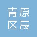 吉安市青原区辰尚工程技术服务有限公司