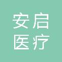 烟台安启医疗科技有限公司