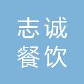山西志诚餐饮管理有限公司