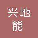 武汉兴地能建筑工程有限公司
