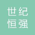 四川世纪恒强建设工程有限公司