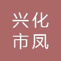 兴化市凤城河房地产有限公司