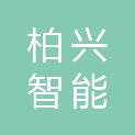 青岛柏兴智能科技有限公司