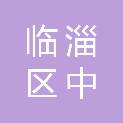 淄博市临淄区中盛保障房投资建设有限公司