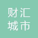 枣庄财汇城市投资开发有限公司