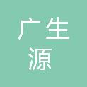 江西广生源农业科技发展有限公司