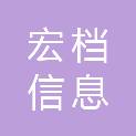 江西宏档信息科技有限公司